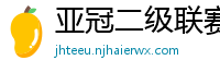 亚冠二级联赛